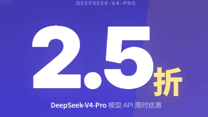 DeepSeek V4 Pro 限时 2.5 折,顶级模型击穿地板价!优惠期延长至5月31日